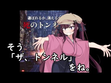 【第２回ボイスロイド推し映画投稿祭】ショートムービー大好き夏色花梨先輩　「ザ・トンネル」