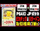 PSA10【ピカチュウ&リザードン】〈日本語ポケカ〉平均取引相場《111枚/週》｜09月22日～09月29日 ＜100円以上騰落＞