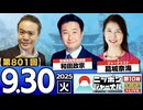 2025/9/30(火)ニッポンジャーナル 和田政宗/葛城奈海/居島一平