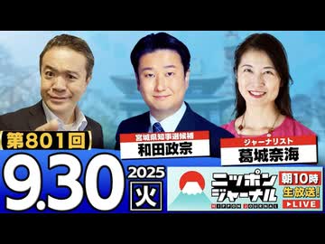 2025/9/30(火)ニッポンジャーナル 和田政宗/葛城奈海/居島一平
