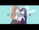【UTAUカバー】真昼の天体観測【Dawn'ner】