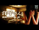 【ゆっくり怪談】たった一度の嘘で兄は壊された…深夜に訪ねてきた"ソレ"はもう彼女ではなかった…『洋子さん』【閲覧注意】【洒落にならない怖い話】