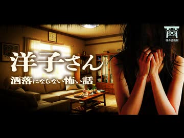 【ゆっくり怪談】たった一度の嘘で兄は壊された…深夜に訪ねてきた"ソレ"はもう彼女ではなかった…『洋子さん』【閲覧注意】【洒落にならない怖い話】