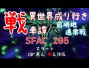 【WoT】異世界成り行き戦車譚 #115【ゆっくり実況】