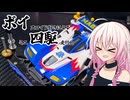 代打いあちゃん「ボイ四駆を開催する」
