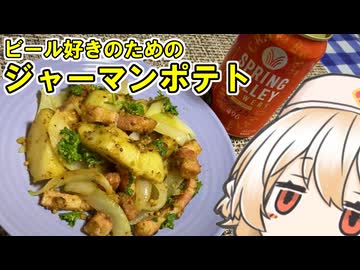 ジャーマンポテト【ナースロボ】