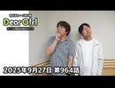 【公式】神谷浩史・小野大輔のDear Girl〜Stories〜 第964話 (2025年9月27日放送分)