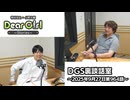 【公式】神谷浩史・小野大輔のDear Girl〜Stories〜 第964話 DGS裏談話室 (2025年9月27日放送分)