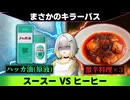 【台パン】冷涼感は辛さを無効化できるのか？【紡乃世詞音/VOICEROID】