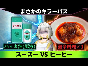 【台パン】冷涼感は辛さを無効化できるのか？【紡乃世詞音/VOICEROID】