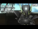 【ブレイブリーデフォルト＊実況】サンホラ好きがお邪魔します！第五十九章