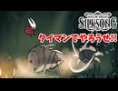 [Hollow Knight Silk Song#8]　雑魚ガチャきちぃ～