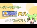 【ずんだもん実況】しがない切り抜き師のウマ娘実況　その33