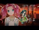 【NEUTRINOカバー】帰りたくなったよ