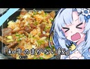 『和牛　のまかない　飯』雪ちゃんのお誕生日なんだよ！【VOICEROIDキチン】