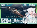 【284－Optio・WoWS】これはー最前線も戦える大型駆逐艦【VOICEROID・VOICEVOX実況】／DD乗りのWoWS実況２