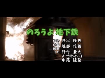 【MAD】狂育版 のろうよ地下鉄