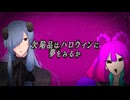 【UTAUカバー+音源配布】欠陥品はハロウィンに夢をみるか【ラッキースクラップ】