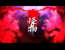KIRASOBI 怪物 【音MAD】