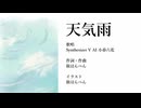 天気雨 feat. 小春六花
