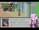 【ロックマンエグゼ1】エグゼ 秋の犯罪祭り　♯5【VOICEROID実況】