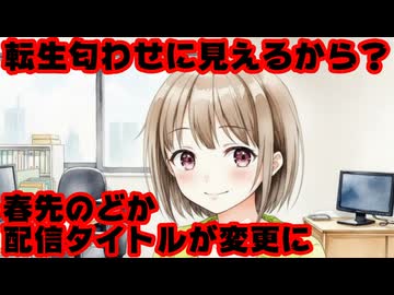 春先のどか、最後の配信タイトルが「またね」から変更に！運営の圧力か！？【転生/ホロライブ/カバー株式会社/VTuber】