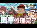 【ゆっくり実況】風のバザール！風車の修理！【牧場物語風のグランドバザール/ストーリー実況】