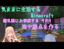 【Minecraft】気ままに生活するMinecraft 繚乱鯖にお邪魔する その9 海中拠点を作る 【VOICEPEAK実況】【桜乃そら】