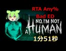 [No, I'm not a human] 疑心暗鬼のホラゲーRTA Any% Bad ED 1m51s