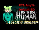 [No, I'm not a human] 疑心暗鬼のホラゲーRTA Any% Default ED 11m25s