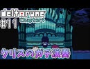 【DELTARUNE】初見からやり込むChapter4【Part11】