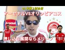 アーセナルVSオリンピアコス！押し込む展開にはメリーノ！！