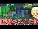 【Minecraft】 匠界のアイドル、猫匠の力で最強の匠トラップを！ 火薬で戦う匠クラフト 【ゆっくり実況】 #30