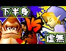 【七触三死】下半身虚弱体質 vs 虚無の剣士/三回戦第一試合【64スマブラCPUトナメ】