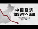 中国経済 1999年へ後退　【THE PARADOX　真実への扉】