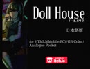 短編ゲーム「ドールハウス」プロモーション映像