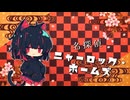名探偵ニャーロック・ホームズ / 宮舞モカ