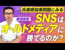 SNSはオールドメディアに勝てるのか？兵庫県知事問題から紐解く！新田哲史【赤坂ニュース331】参政党 ※未公開シーン