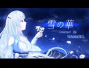 【WhiteCUL歌ってみた】雪の華／中島美嘉【VOICEVOXハミング】