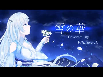 【WhiteCUL歌ってみた】雪の華 / 中島美嘉【VOICEVOXハミング】