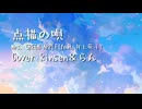 【kinsen＆らん】点描の唄【歌ってみた】