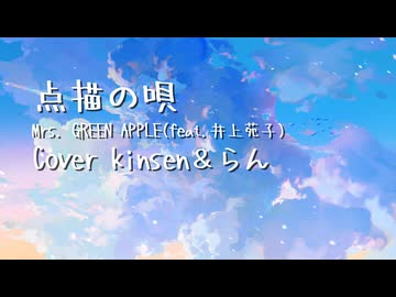 【kinsen＆らん】点描の唄【歌ってみた】