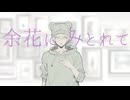 【オリジナルMV】余花にみとれて - 25時、ナイトコードで。 / Covered by aga【独唱】
