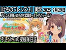 「けものフレンズ3」実況　フレンズ最強☆けもの大武闘会～えくすとら～　ネタバレ注意　など　2025 9月29日