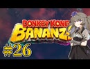 【ドンキーコングバナンザ】ぶっ壊すひまりちゃん Part26【VOICEVOX実況】