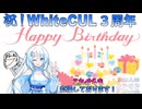 邂逅【WhiteCUL誕生祭2025】