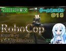 【RoboCop：Rogue City - Unfinished Business】クールなロボ２-第１５話-【VOICEVOX実況プレイ】