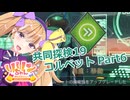 【ノーマンズスカイ】共同探検19 コルベット6【COEIROINK実況プレイ】