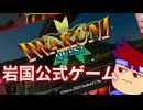 山口県岩国市謹製ゲーム「IWAKUNI QUEST(読み方：イワクニクエスト)」編。【バーチャルいいゲーマー佳作選】