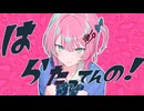 はらたってんの！/ feat.重音テト